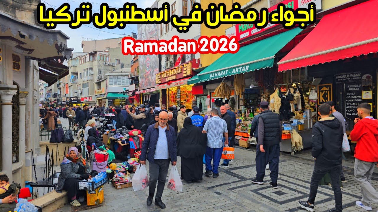 اجواء رمضانية عربية في اسطنبول الفاتح 2026 | اسعار الحلويات والمطاعم العربية - مأكولات رمضان 
