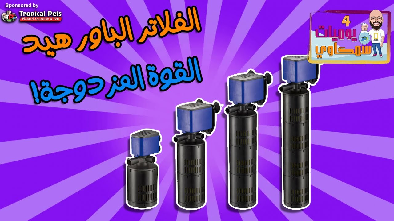 S425 - الفلاتر الباور هيد - القوة المزدوجة