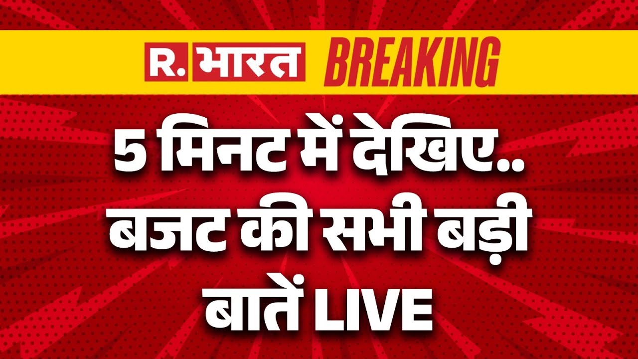 Union Budget 2026-27 LIVE Updates: 5 मिनट में देखिए बजट की बड़ी बातें Nirmala Sitharaman | PM Modi
