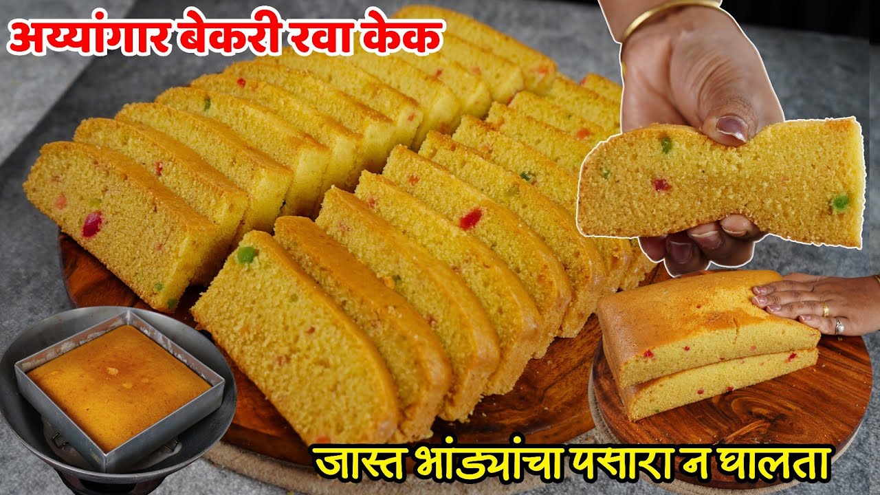 फक्त रवा आणि घरगुती साहित्यात भांड्याच पसारा न घालता झटपट रवा केक | Rava Cake | Ayangar Rava cake