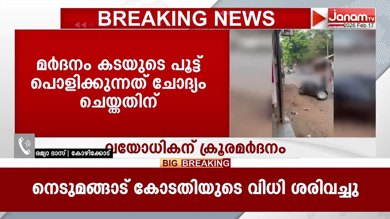കോഴിക്കോട് മൂഴിക്കലിൽ വയോധികന് ‍ക്രൂരമർദനം; കുറ്റികാട്ടൂർ സ്വദേശി അബ്ദുൾ ഖാദറിനാണ് പരുക്കേറ്റത്