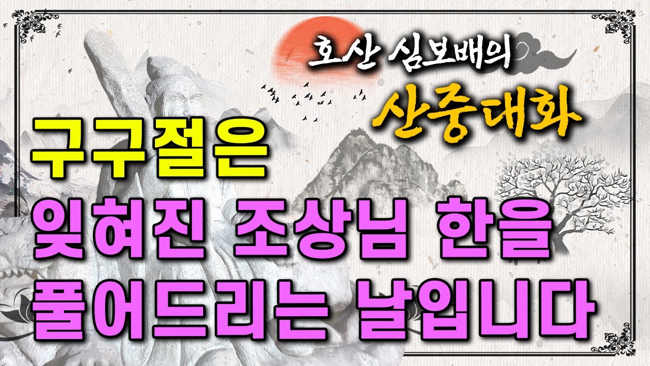 호산 심보배의 산중대화 72 - 증조 할아버지의 제사를 모셔드리고 싶습니다 [울산점집]