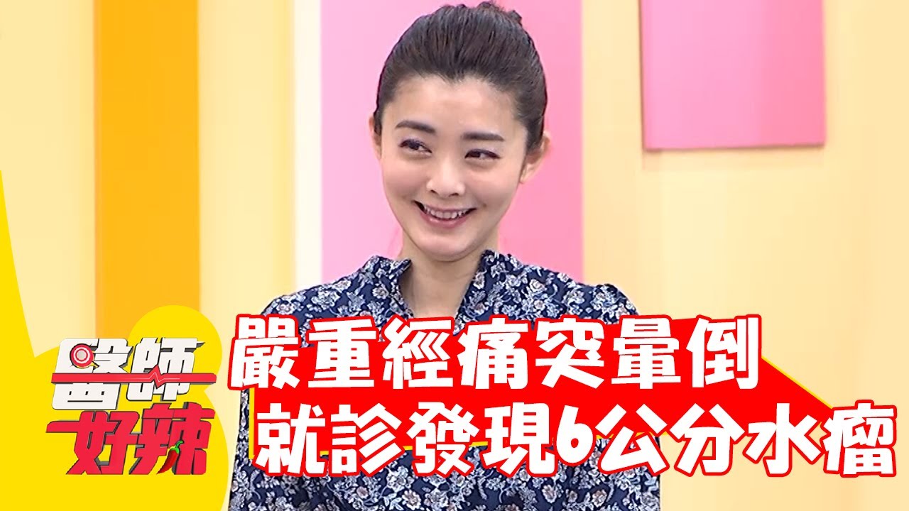 夏如芝嚴重經痛突暈倒，就診發現6公分水瘤？！【#醫師好辣】20220323 part1 EP1301 陳保仁 鄭丞傑