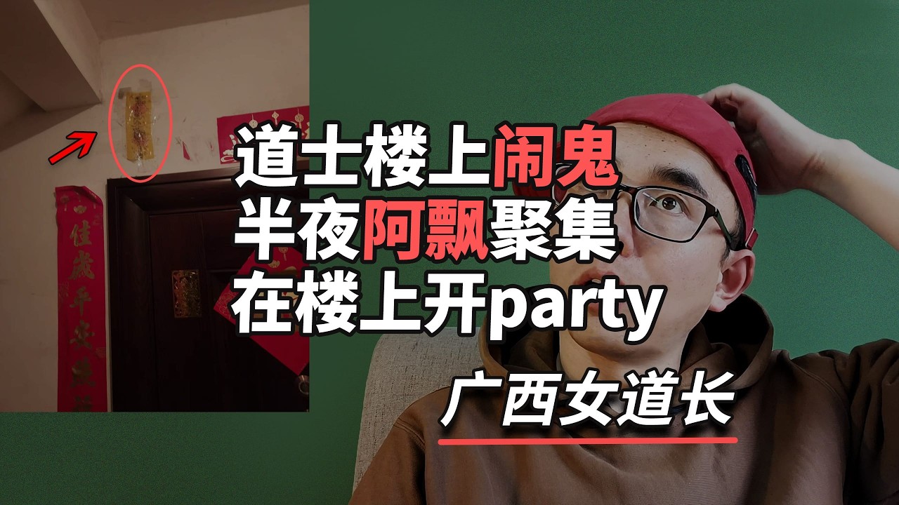 观众连线：道士楼上闹鬼，半夜楼上阿飘聚集开party，聊聊打坐大小周天