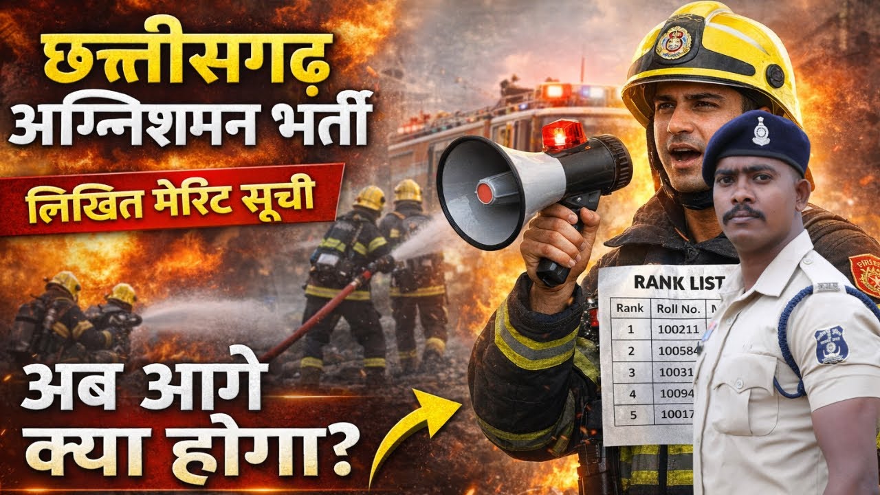 छत्तीसगढ़ अग्निशमन भर्ती लिखित का मेरिट सूची जारी || अब आगे क्या होगा? महत्वपूर्ण वीडियो ||