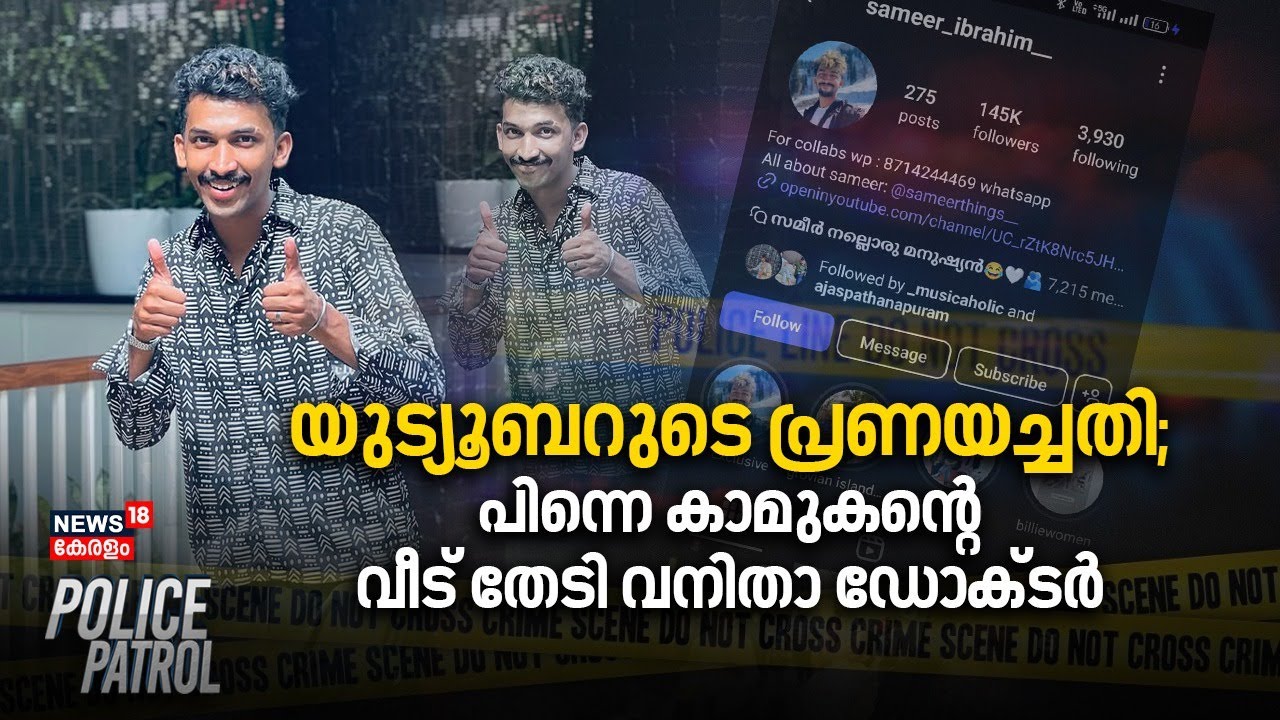 Youtuberടെ പ്രണയച്ചതി; പിന്നെ കാമുകന്റെ വീട് തേടി വനിതാ Doctor | Malappuram | Police Patrol
