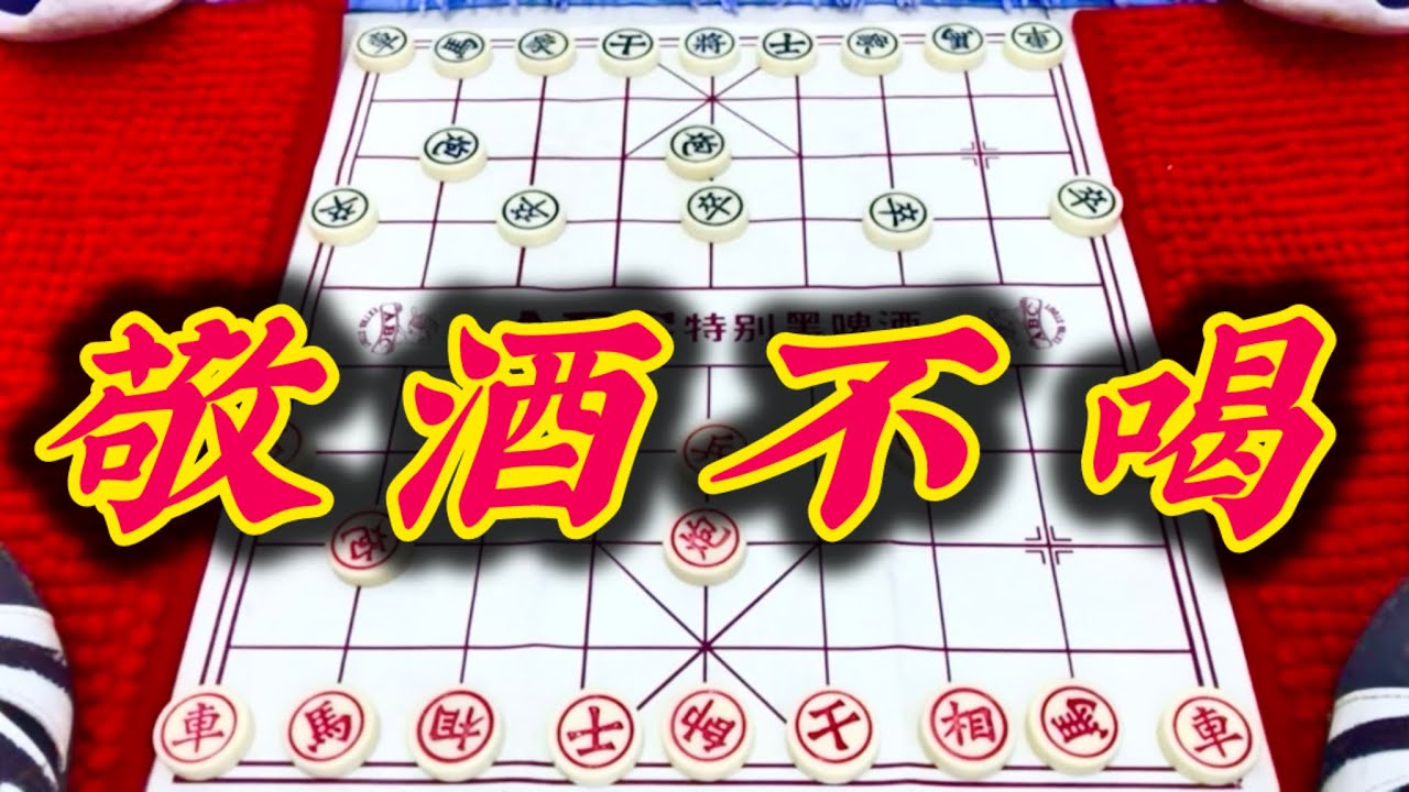 象棋：敬酒不喝