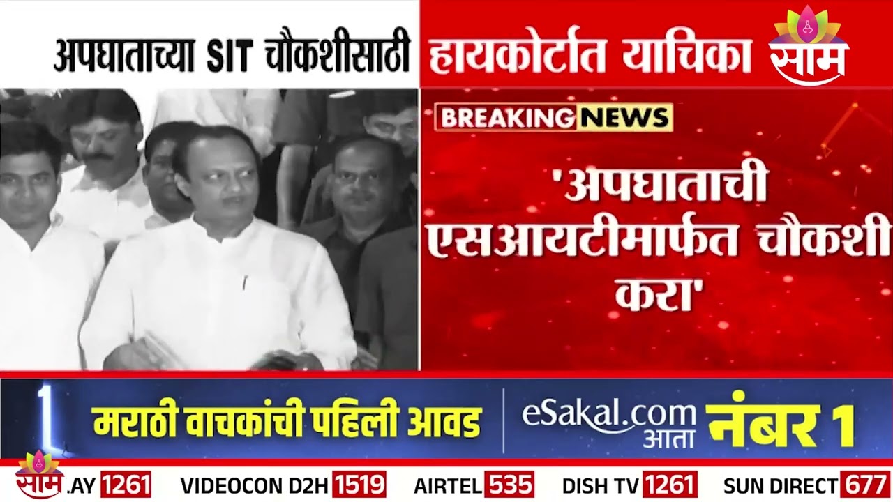 अजित पवारांच्या विमान अपघाताबाबत उच्च न्यायालयात जनहीत याचिका दाखल | Ajit Pawar Plane Crash
