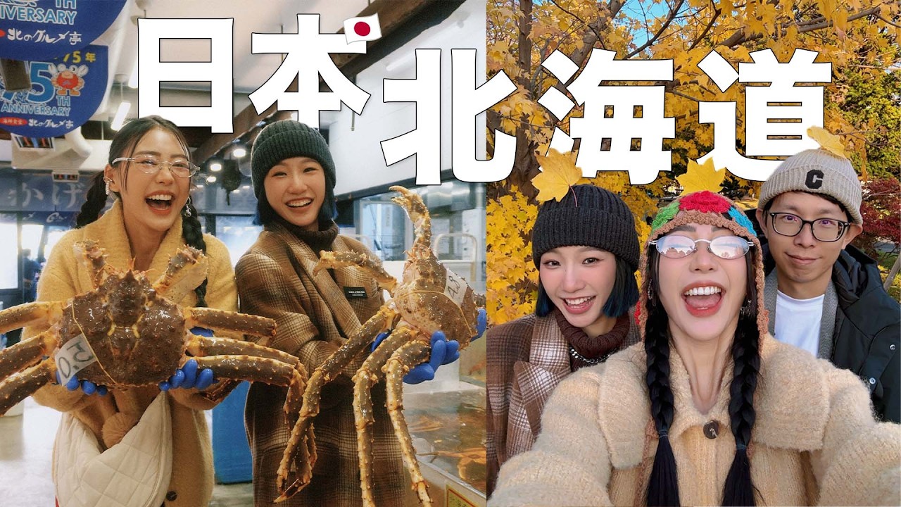 【日本 Hokkaido】第一次去看秋天的北海道 🍁  登別的地獄谷很壯觀！∑(ﾟДﾟ)  原住民阿伊怒族 😲 在札幌吃的海鮮很很很新鮮 🦀  函館打卡柯南取景地😘