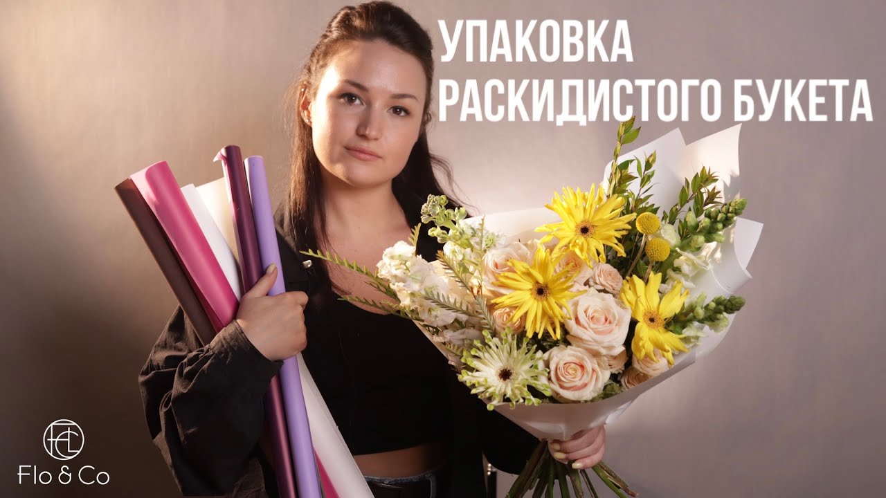 ТОП 3 варианта упаковки букета в 2024г. / флористика / Flo&Co