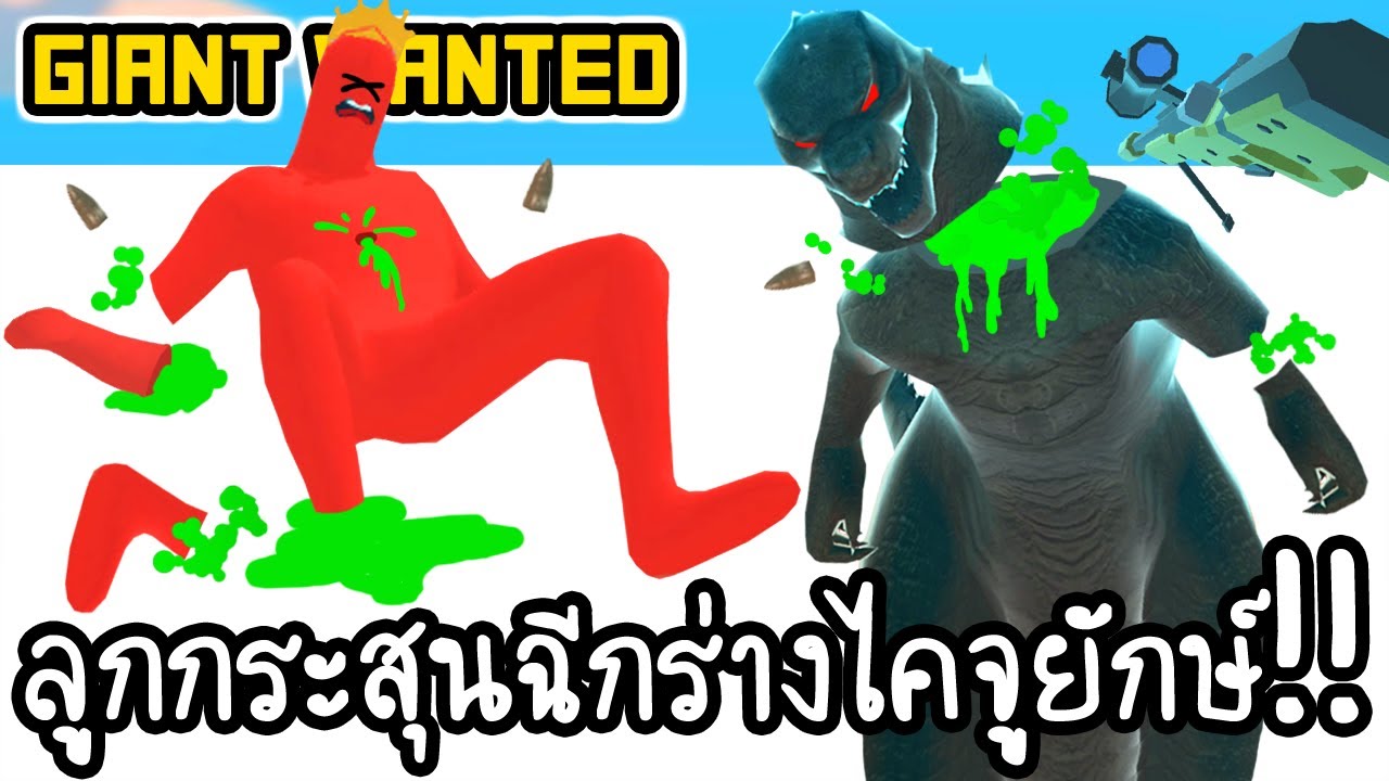 Giant Wanted - ลูกกระสุนฉีกร่างไคจูยักษ์!! [ เกมส์มือถือ ]