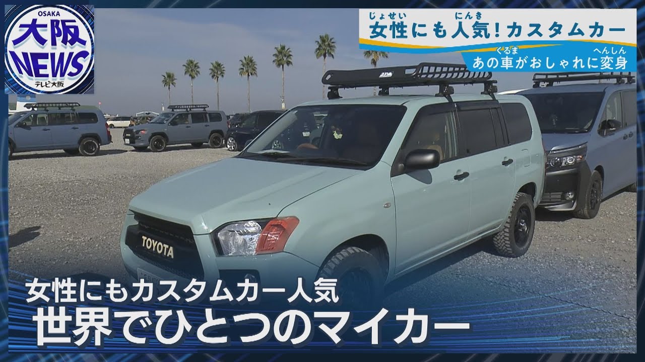 女性にも人気上昇中！【理想の車をフルオーダー】カスタムカーの魅力紹介