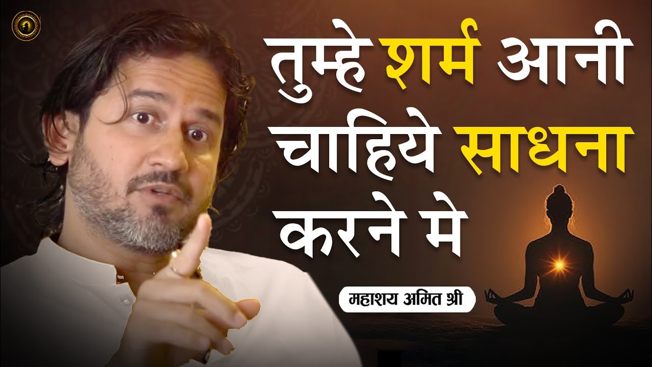 तुम्हे शर्म आनी चाहिए साधना करने में : Pune Secret Satsang : प्रभु श्री सत्संग