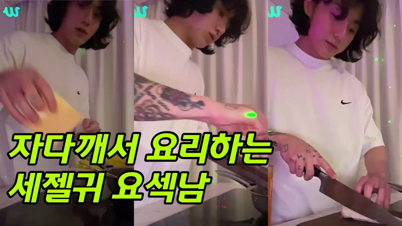 BTS 정국 자다깨서 요리하는 세젤귀 요섹남 .썰고 볶고 조리하는 부분만 요약 #정국 #bts #jungkook #btsarmy
