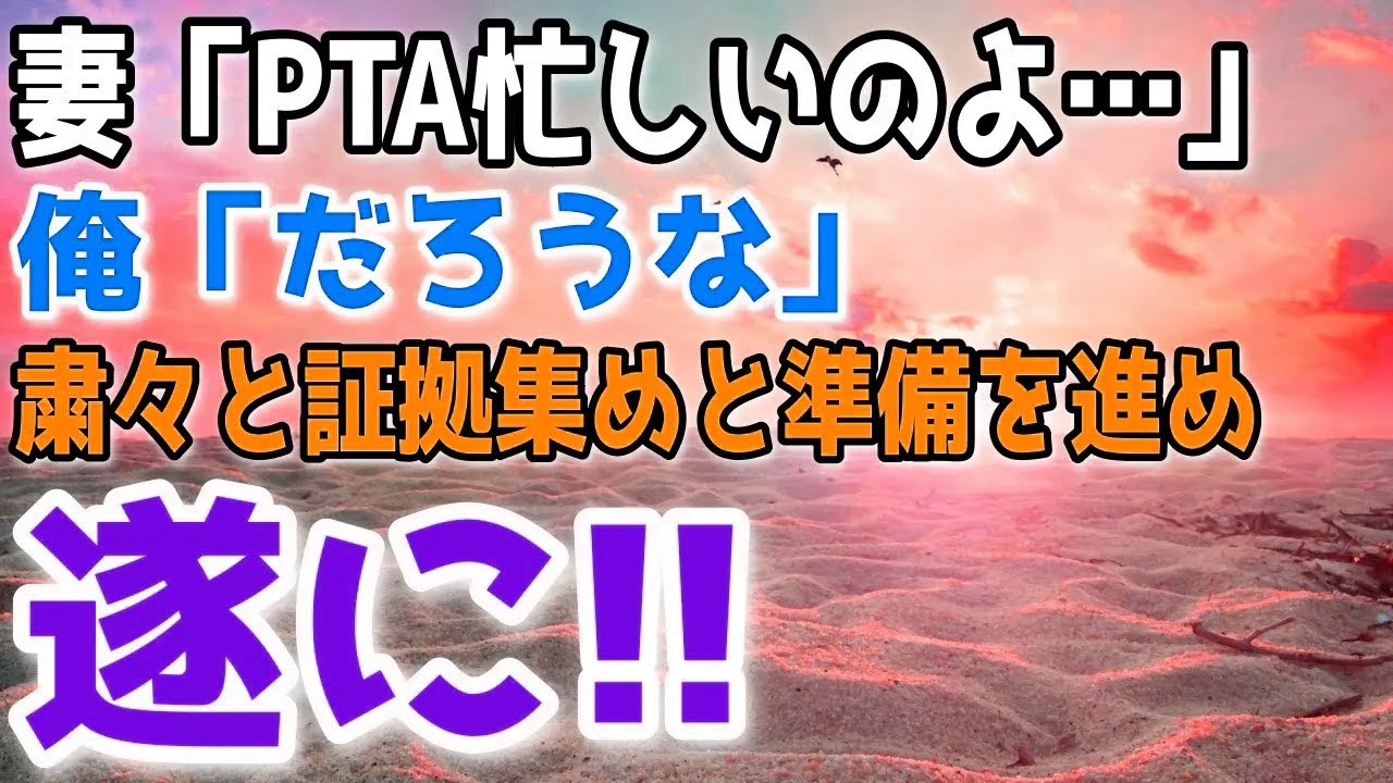 妻がPTA役員同士で不倫関係に。俺は証拠を集めて遂に懇親会の時に…