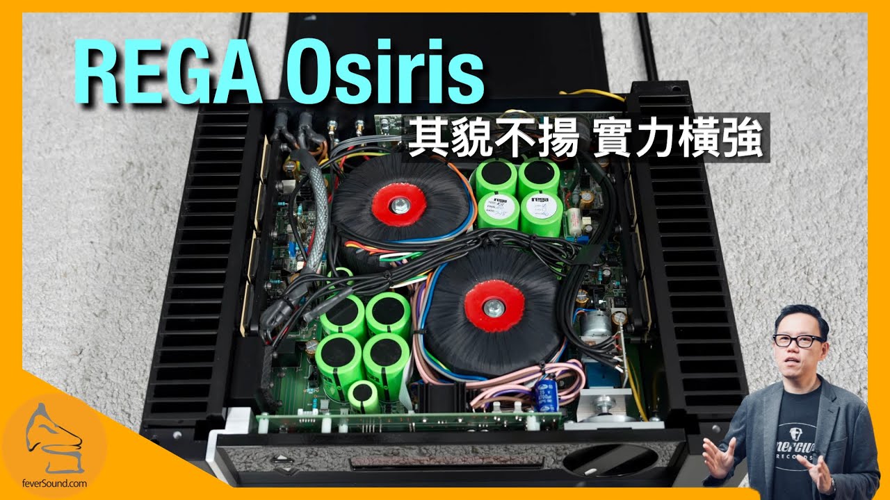 REGA Osiris 旗艦合併機｜其貌不揚 實力橫強｜國仁實試｜CC字幕
