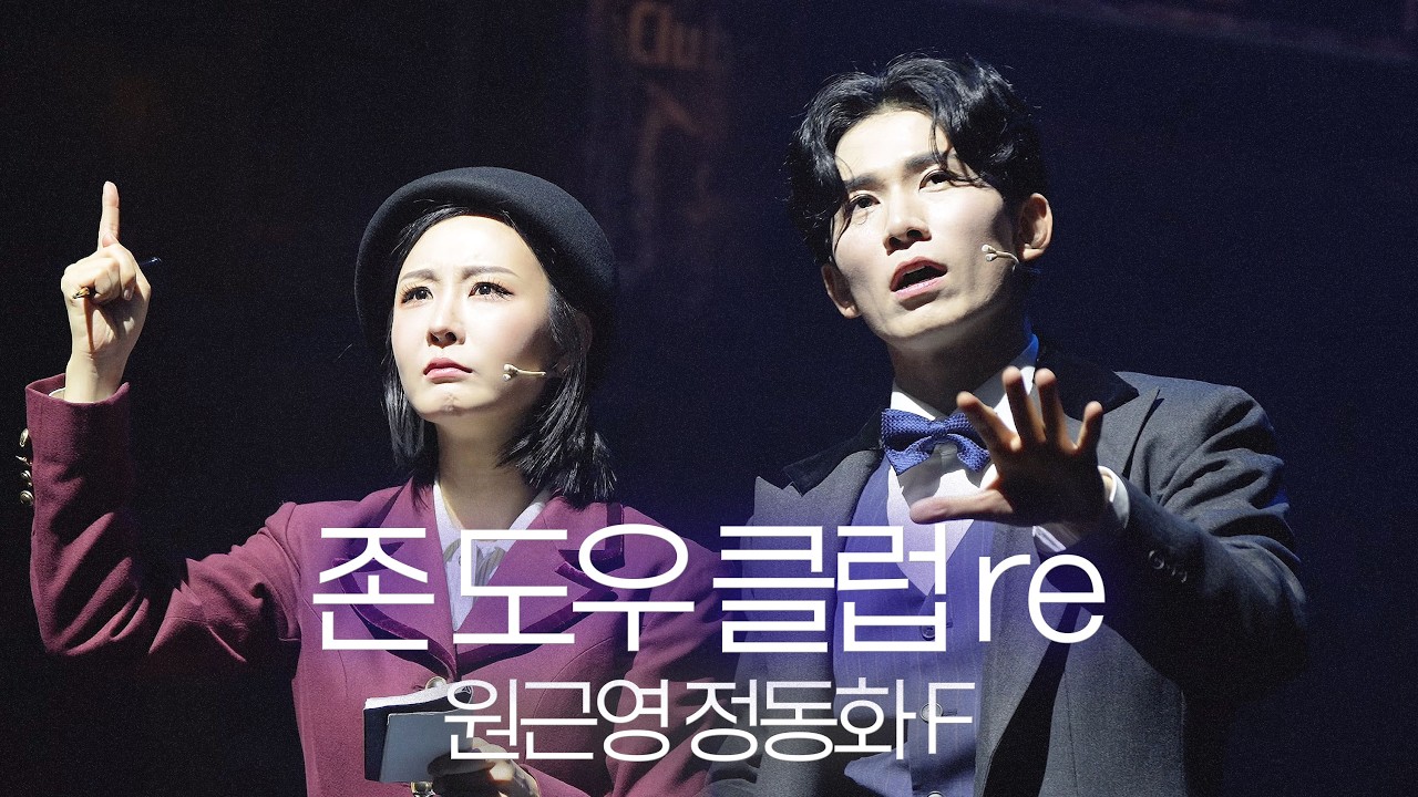 [4K] 뮤지컬 존 도우 스페셜 커튼콜 / 존 도우 클럽 re [260201밤] 원근영 정동화 F