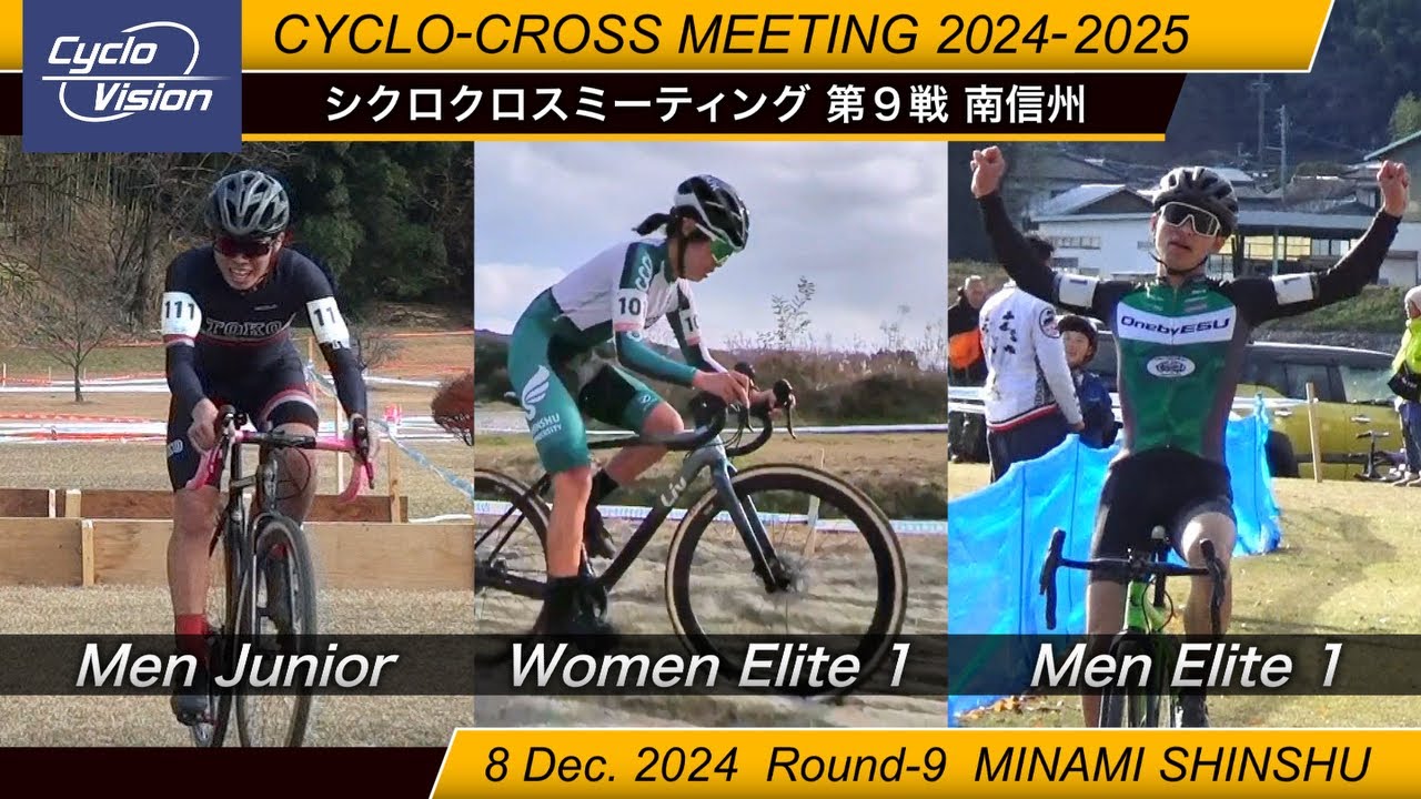 シクロクロスミーティング2024-2025第9戦 南信州 Cyclo-cross meeting Round-9 MINAMI SHINSHU