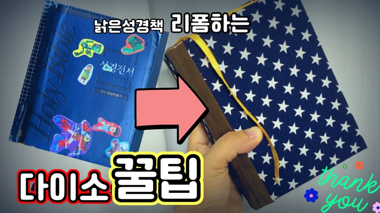 다이소로 성경책 리폼! 📖✨ 낡은 성경책 새것처럼 복원