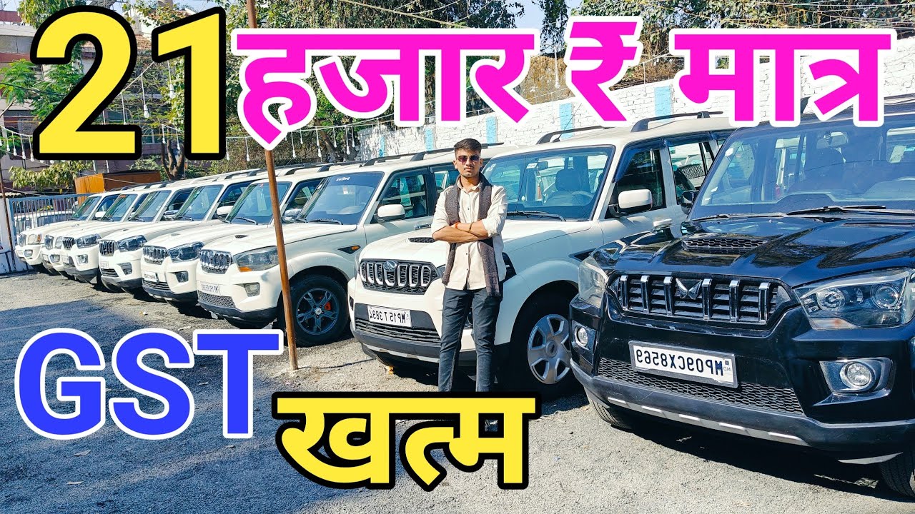 मात्र 21हजार मे स्कार्पियो अपनी बनाओ दोस्तों GSTख़त्म 😱 MP21wali Scorpio ki detail galat Dal gai hai 