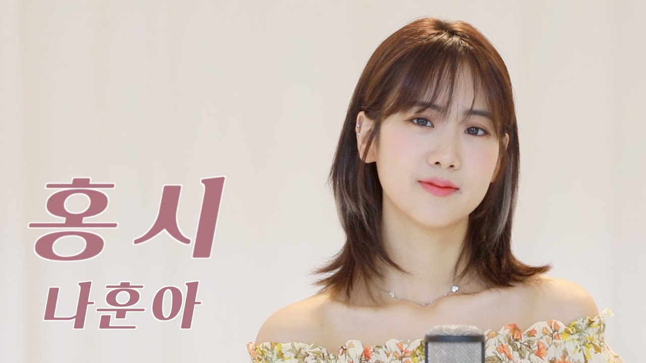 나훈아 - 홍시 | 강혜연 hyeyeon COVER