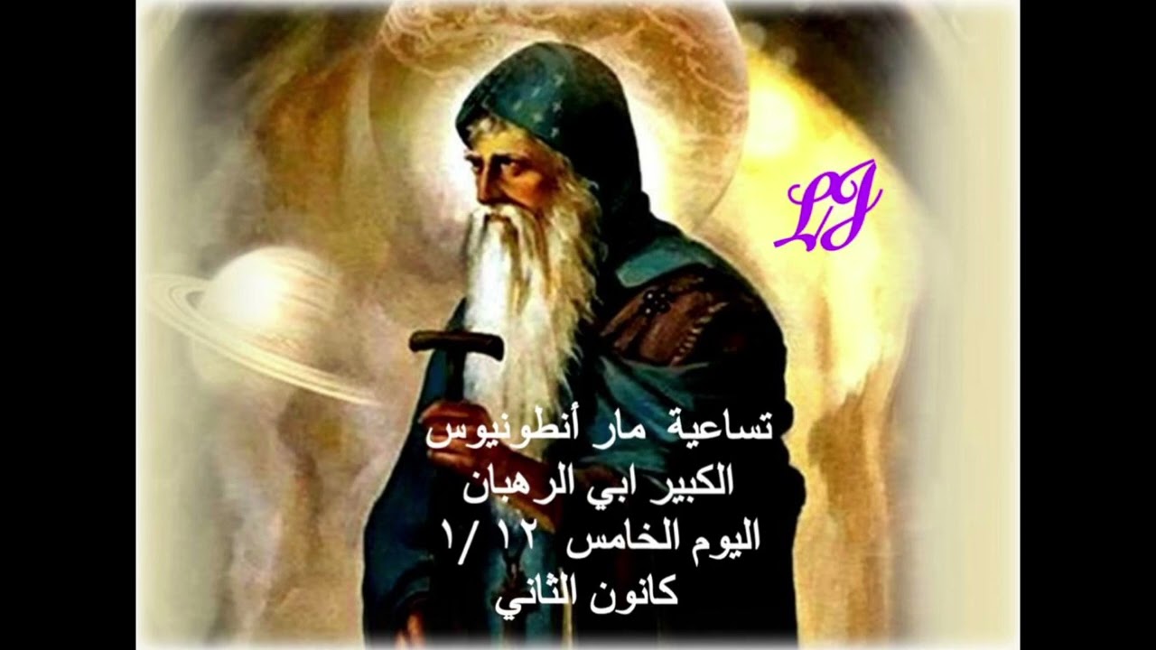 تساعية مار انطونيوس الكبير  ابي الرهبان آليوم الخامس ١٢ / ١ كانون الثاني