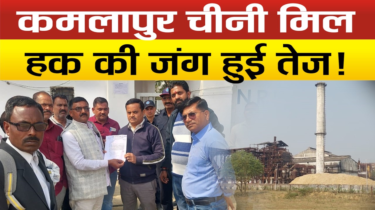 सीतापुर- कमलापुर चीनी मिल पर गेट पर गरजे पुराने वर्कर, मजदूर संघ ने दिया अल्टीमेटम!