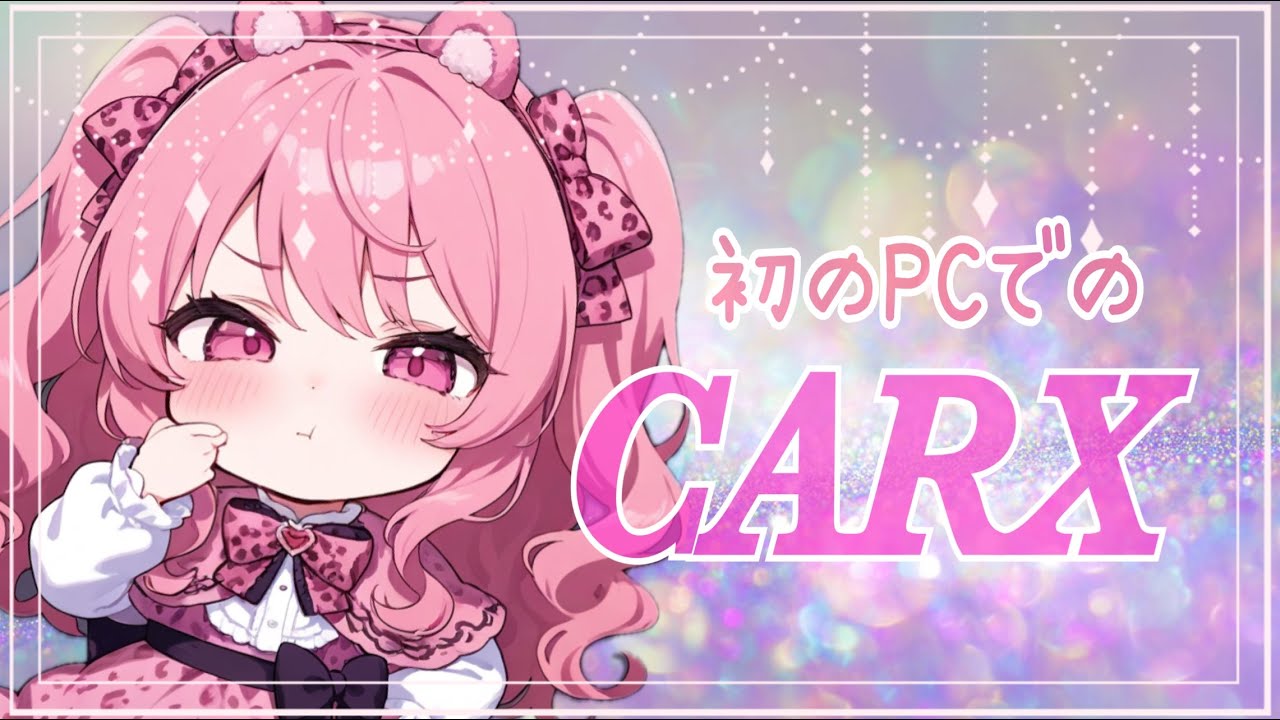 【PCデビュー💕】PCで初のCARX！どきどき💕 #Vtuber #ギャル #carx #CARX