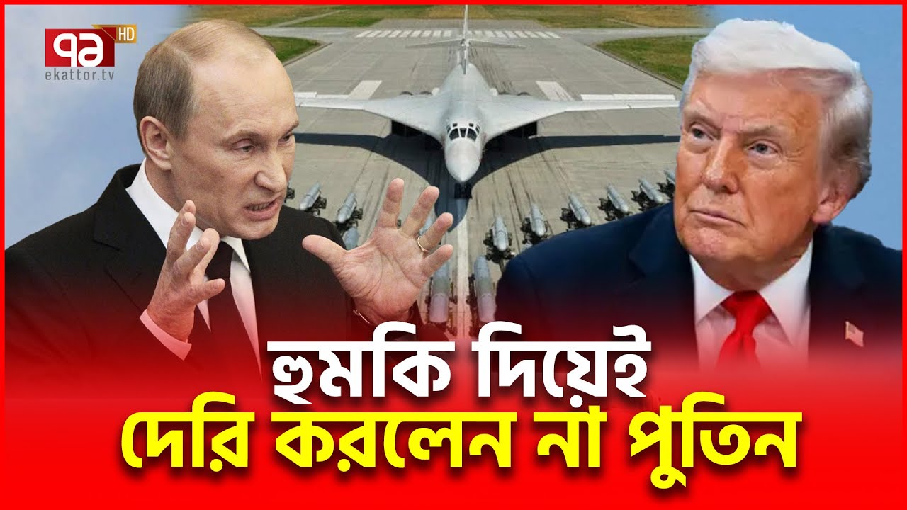 উড়লো পুতিনের পা/রমা/ণবিক বো/মা/রু বিমান | Russia Ukraine | Ekattor TV