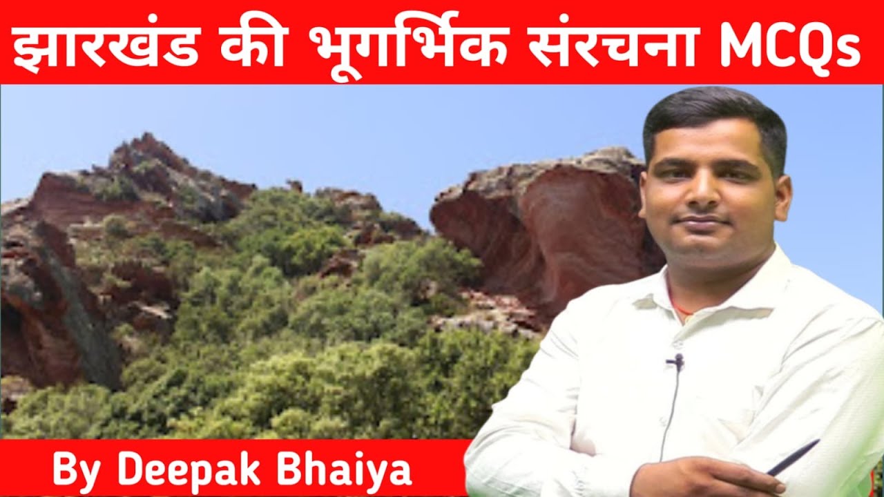 झारखण्ड की भूगर्भिक संरचना | Jharkhand Geography | Jpsc | Jssc Cgl | Jharkhand Excise Constable 2023