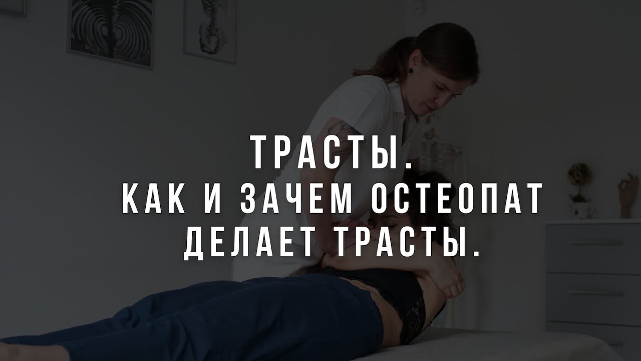 Трасты. Как и зачем остеопат делает их на приёме.