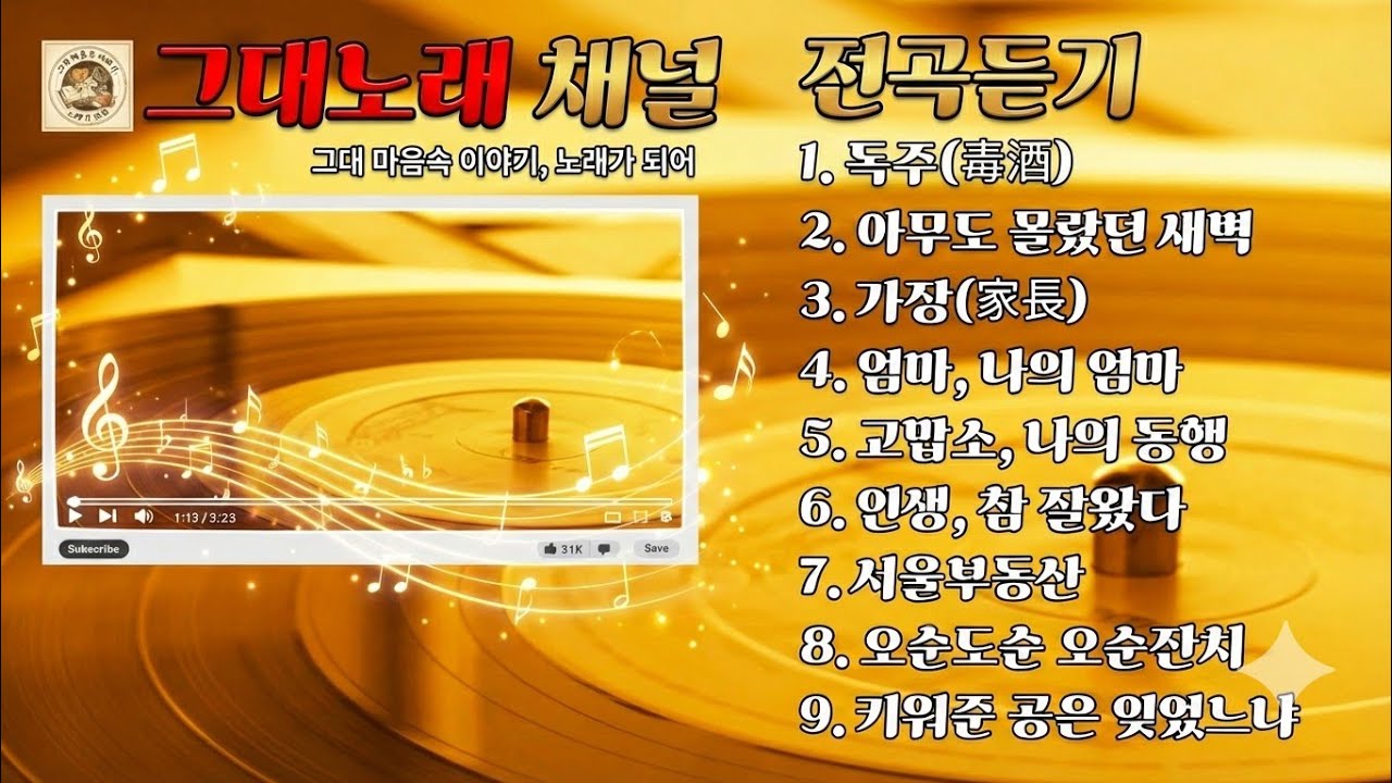[전곡연속듣기] 그대 마음속 이야기, 노래가 되어 | #전곡듣기 #광고없음 #그대노래 #추천 #공감