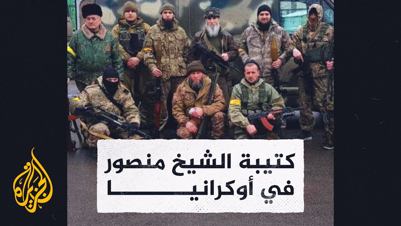 كتيبة الشيخ منصور.. قاتلت الروس في كل مكان