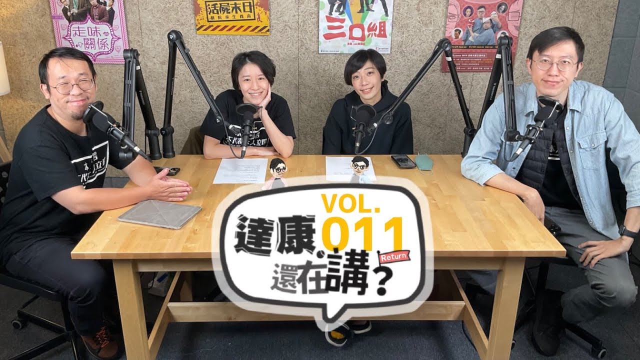 EP11｜想叫電梯上來所以按「上」啊 feat. 大甜【#達康還在講Return #達康哈來解答】