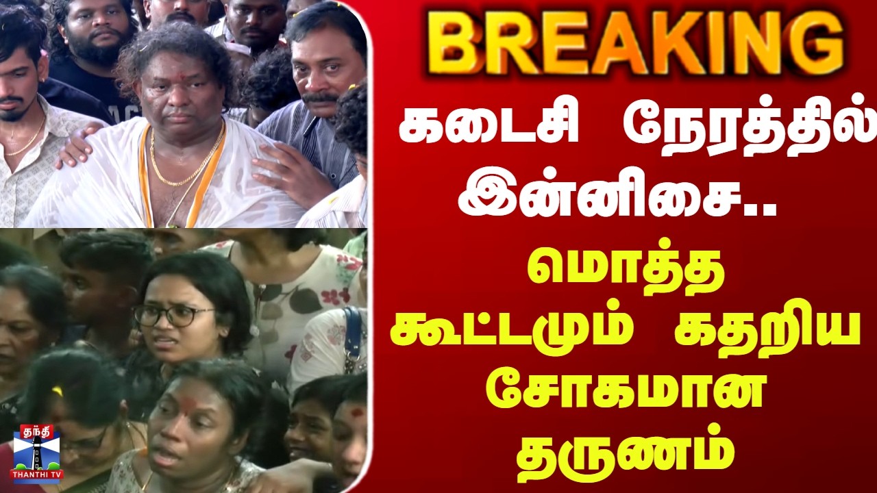 Deva Funeral | கடைசி நேரத்தில் இன்னிசை.. மொத்த கூட்டமும் கதறிய சோகமான தருணம்