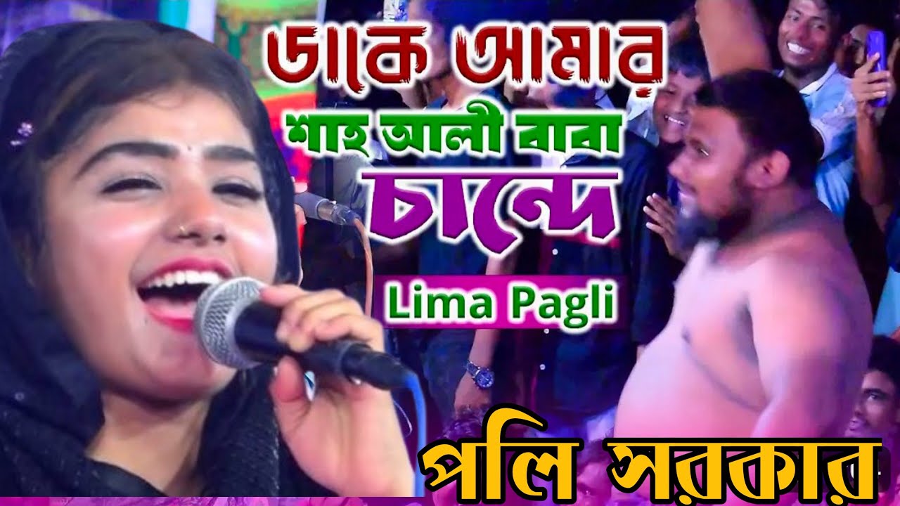 পলি সরকার সুপার টুপার হিট গান, ডাকে আমার শাহ্‌ আলী বাবা চান্দে কান্দে মন আমার কান্দে