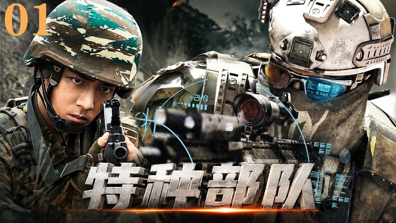 【特种部队】🥇EP01丨連續劇丨完整版丨英文字幕丨2026最新版丨#经超#郭艳#孙祖君#石兆琪#钱志#肖战