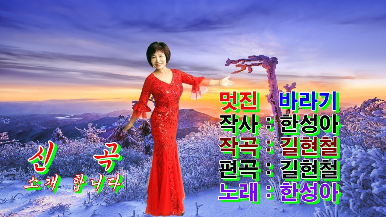 한성아. 멋진바라기 [작사. 한성아 / 작곡. 길현철 / 편곡. 길현철] 신곡 소개합니다
