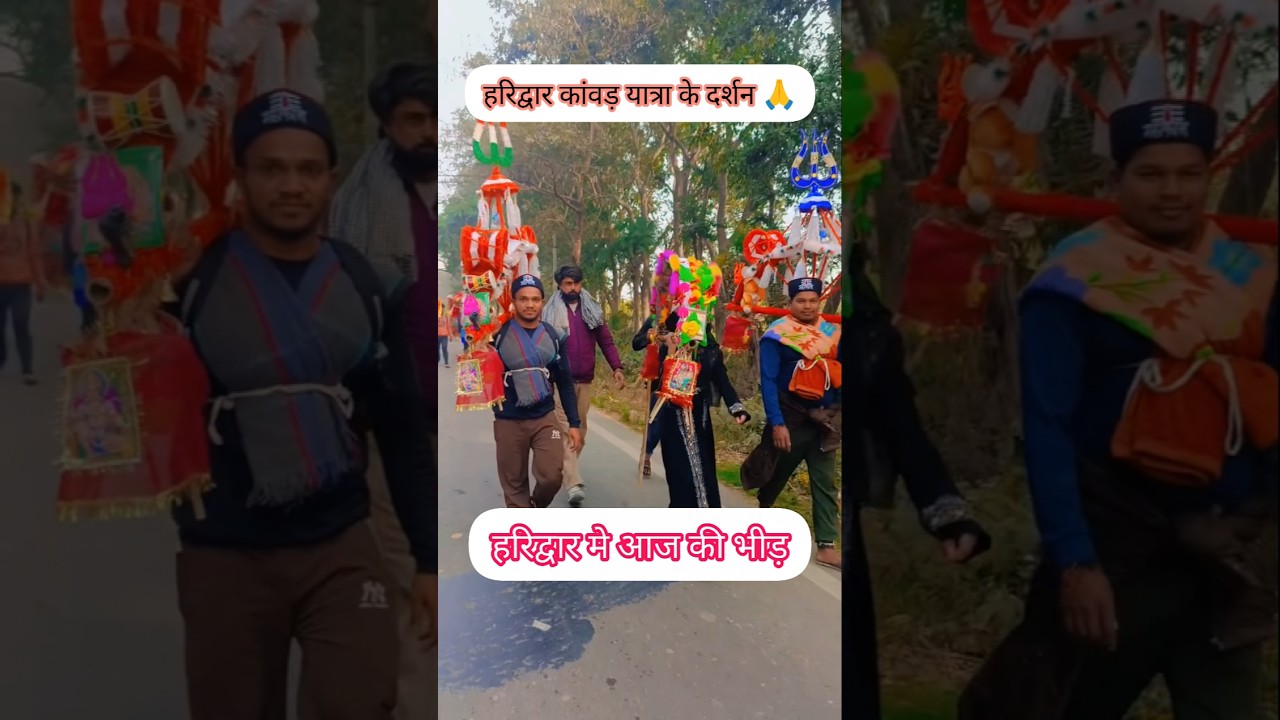 हरिद्वार कांवड़ यात्रा के दर्शन 🙏🕉️ #ट्रेंडिंग #kawadyatra #bholenath #trending