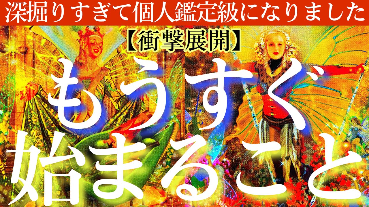 【激ヤバすぎた】もうすぐ始まることを本気で深掘りした結果、とんでもない驚き連発の展開が待っていました💫【タロットルノルマンオラクルカードで細密深掘りリーディング🍀💗】