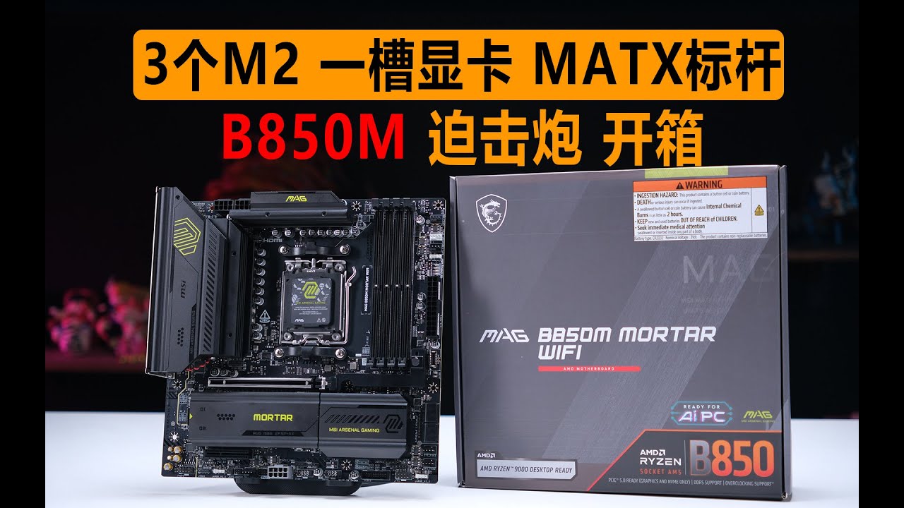 微星B850M迫击炮主板评测！！！王炸放最后？？！B850 MATX标准答案！
