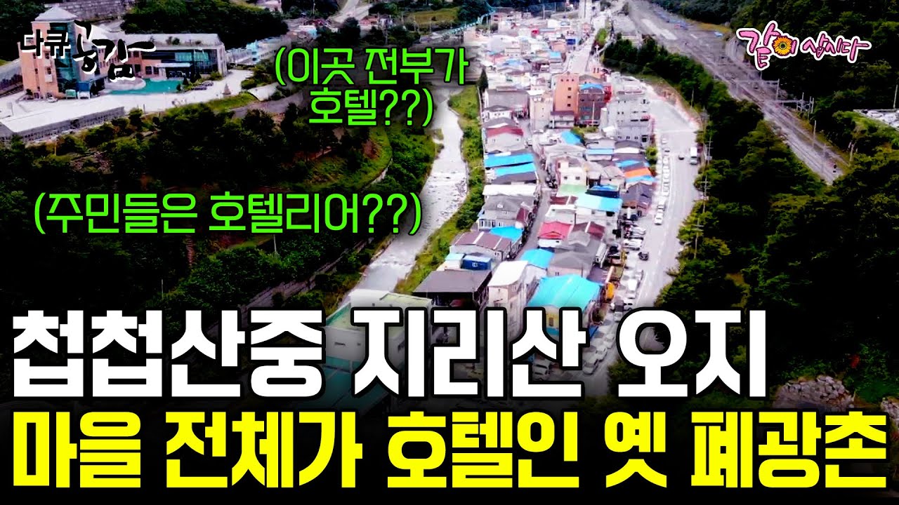[다큐공감] 첩첩산중 오지, 이곳에는 건물 전체가 호텔인 특이한 마을이 있다!!ㅣ18번가의기적ㅣKBS 2019.08.18