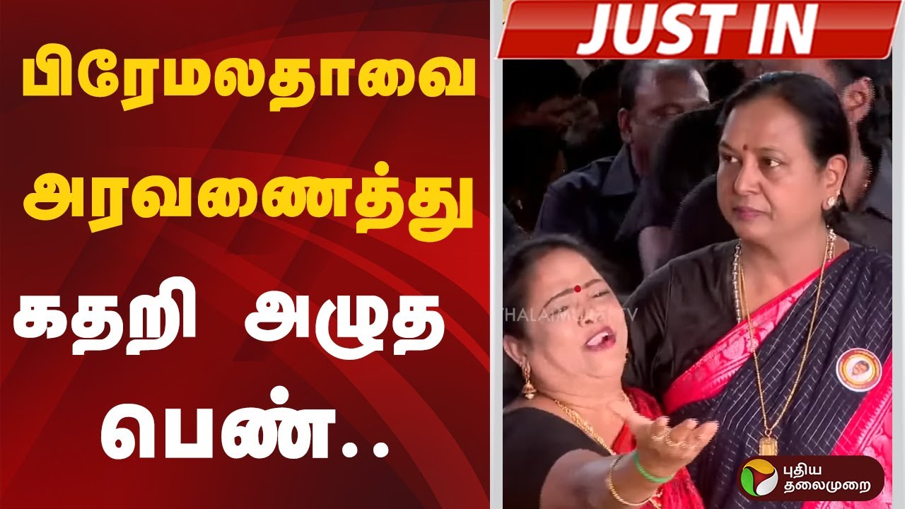 பிரேமலதாவை அரவணைத்து கதறி அழுத பெண்.. | Vijayakanth | PTD