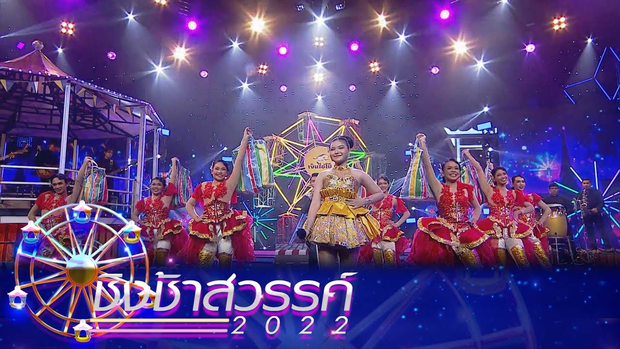 เพลงรักบ้านทุ่ง, โอ้โฮบางกอก - เทศบาลวัดโชค (ธรรมเสนานีวรคุณ) | ชิงช้าสวรรค์ 2022