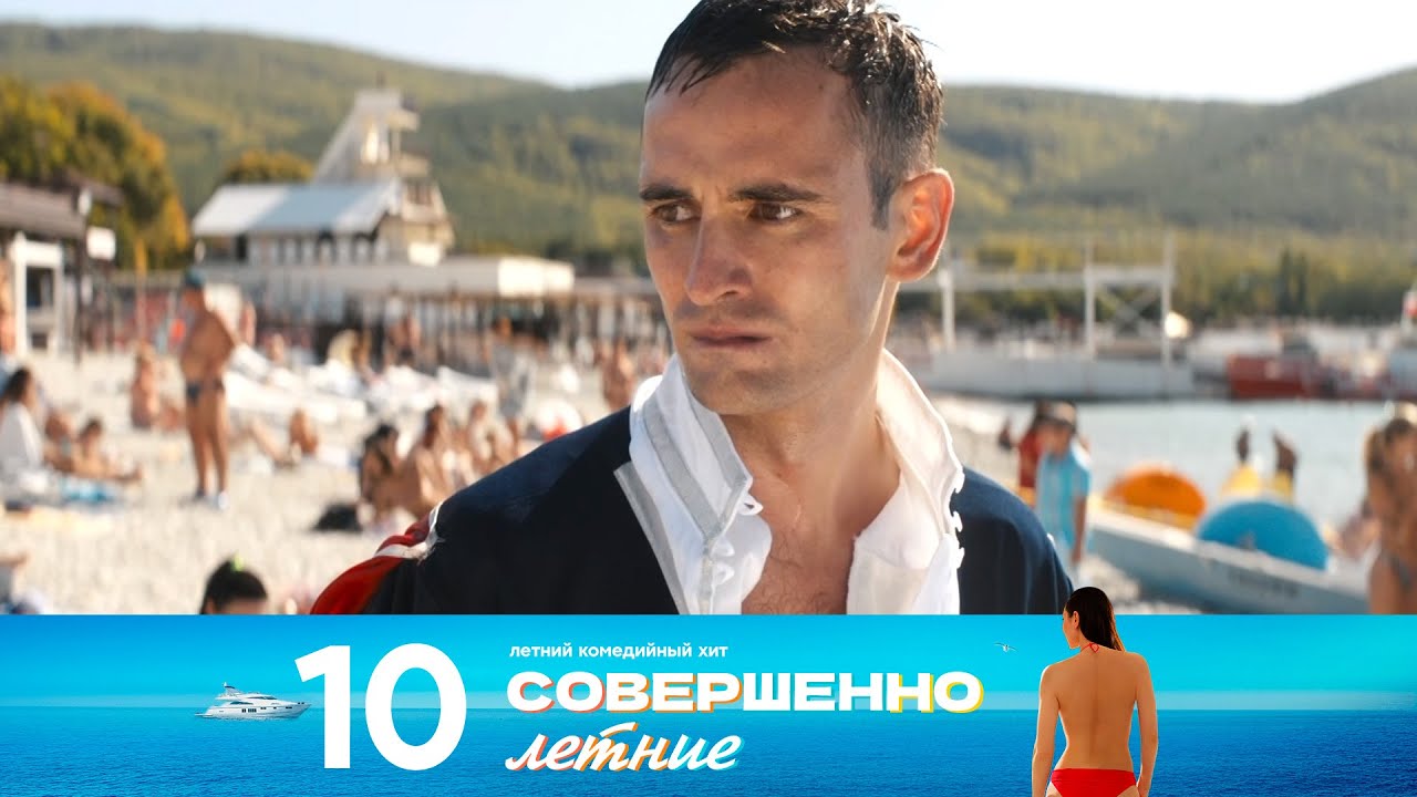 Совершенно летние | Сезон 1 | Серия 10