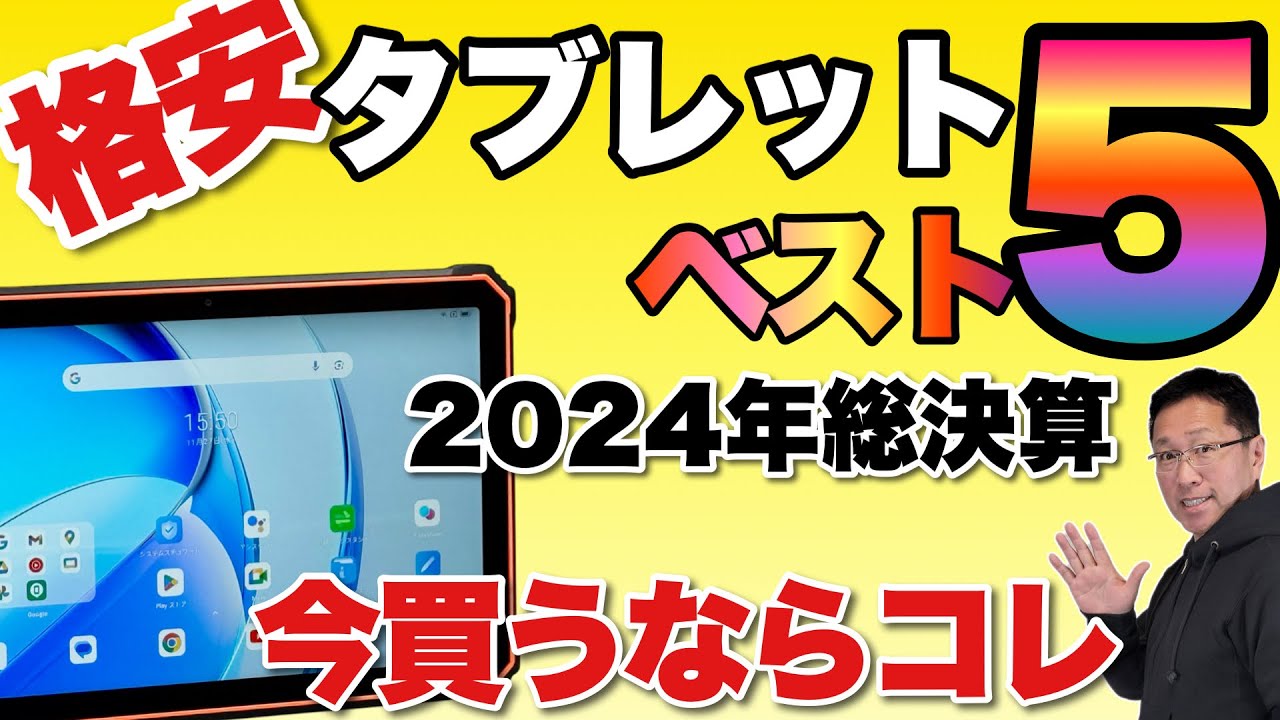 【決定版】格安タブレットベスト5をお届け。2024年の総決算の動画なので、ぜひ見てください！