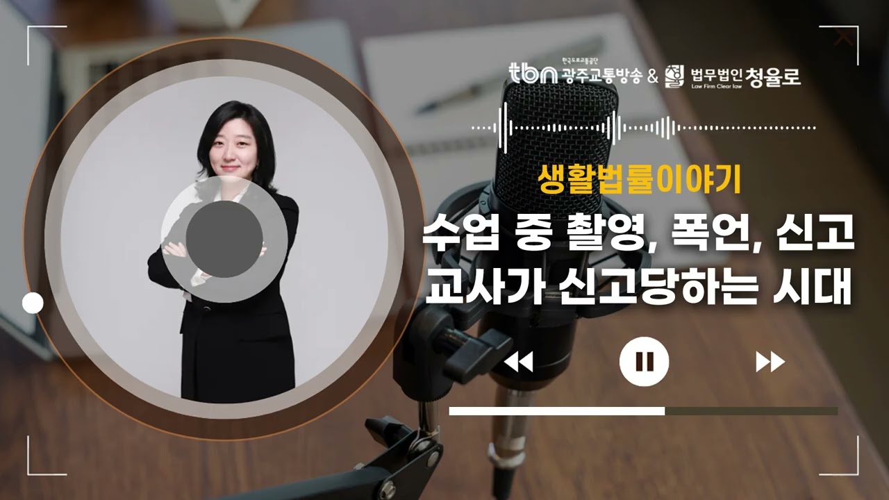 [광주형사전문변호사]TBN광주교통방송'생활법률이야기' - 수업중 촬영,폭언,신고 교사가 신고당하는 시대 | 250515 방송