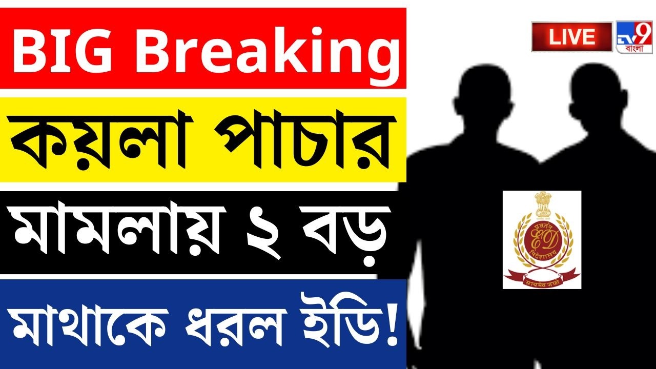 🔴LIVE | TV9 BANGLA | কয়লা পাচার মামলায় ২ বড় মাথাকে ধরল ইডি! | COAL MAFIA | ED RAID | BIG BREAKING