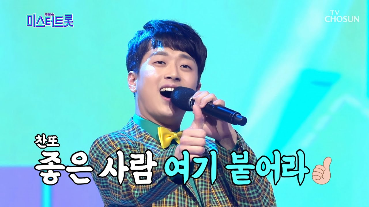 찬또한테 딱!딱! 붙어라♥ 이찬원 ‘딱풀’♫ [내일은 미스터트롯] 11회 20200312