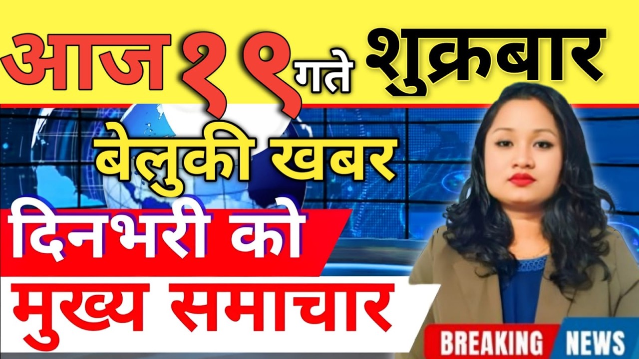 Today news 🔴 nepali news | aaja ka mukhya samachar, nepali samachar live | आज मिति-2083-03-19